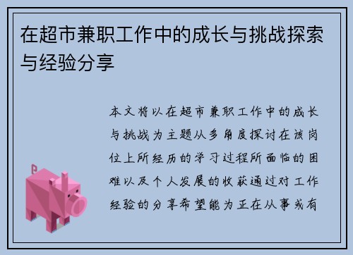 在超市兼职工作中的成长与挑战探索与经验分享