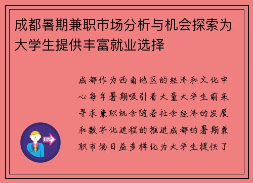 成都暑期兼职市场分析与机会探索为大学生提供丰富就业选择