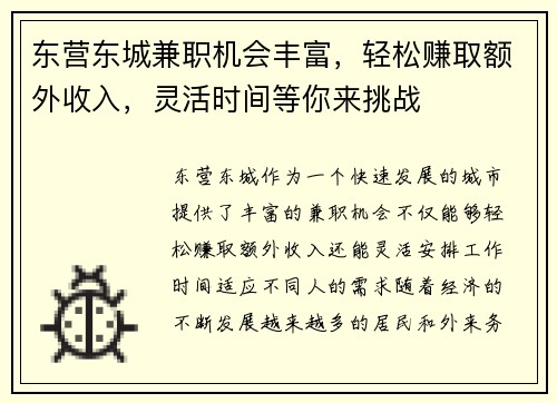 东营东城兼职机会丰富，轻松赚取额外收入，灵活时间等你来挑战