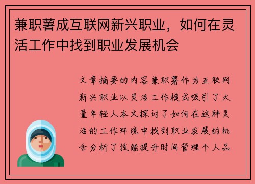 兼职薯成互联网新兴职业，如何在灵活工作中找到职业发展机会