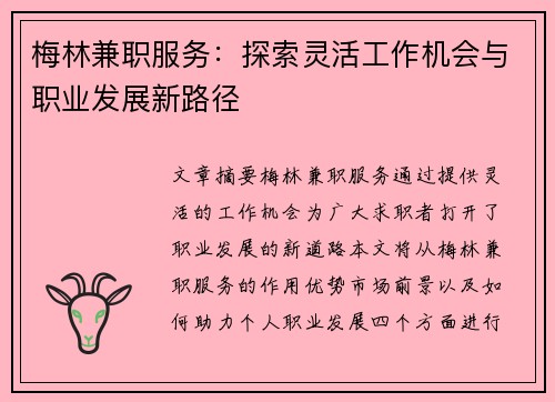 梅林兼职服务：探索灵活工作机会与职业发展新路径