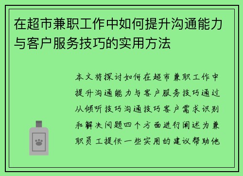 在超市兼职工作中如何提升沟通能力与客户服务技巧的实用方法