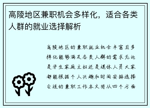 高陵地区兼职机会多样化，适合各类人群的就业选择解析