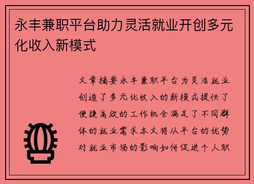 永丰兼职平台助力灵活就业开创多元化收入新模式