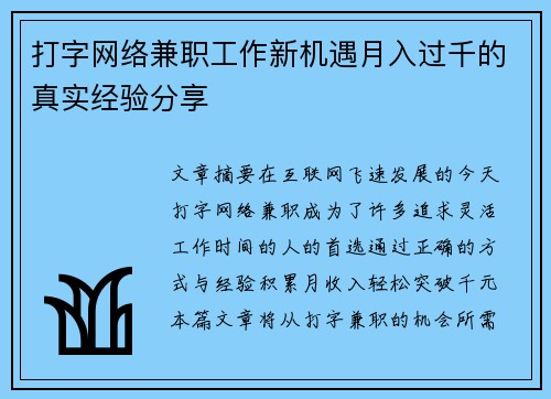 打字网络兼职工作新机遇月入过千的真实经验分享