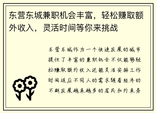 东营东城兼职机会丰富，轻松赚取额外收入，灵活时间等你来挑战