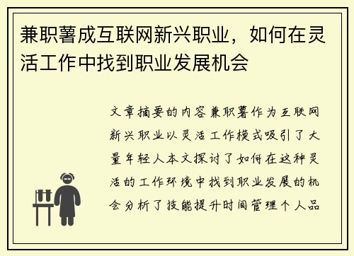 兼职薯成互联网新兴职业，如何在灵活工作中找到职业发展机会
