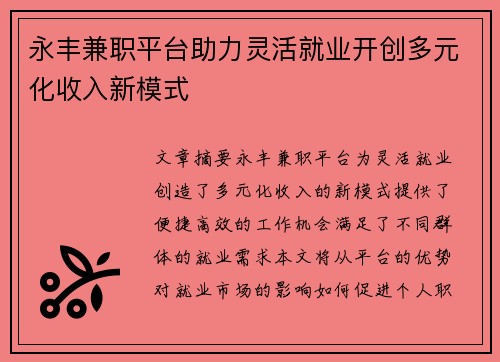 永丰兼职平台助力灵活就业开创多元化收入新模式