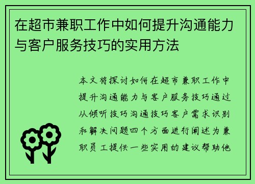 在超市兼职工作中如何提升沟通能力与客户服务技巧的实用方法