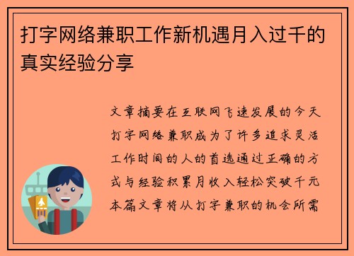 打字网络兼职工作新机遇月入过千的真实经验分享