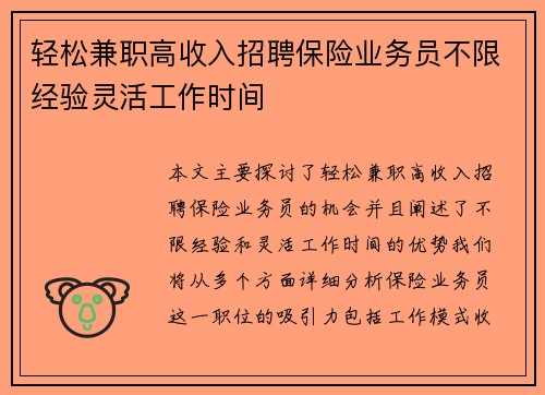 轻松兼职高收入招聘保险业务员不限经验灵活工作时间