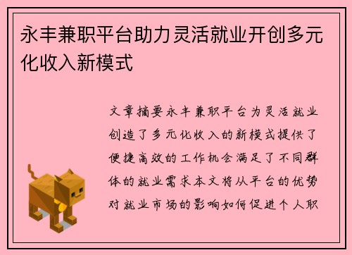 永丰兼职平台助力灵活就业开创多元化收入新模式