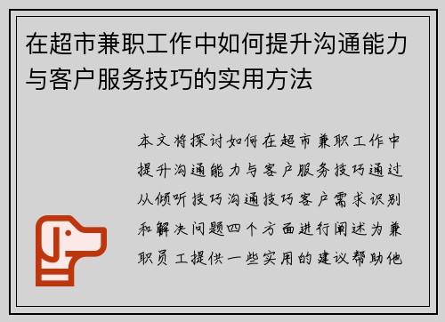 在超市兼职工作中如何提升沟通能力与客户服务技巧的实用方法