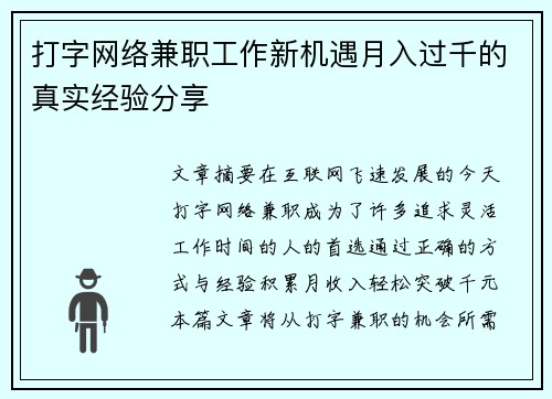 打字网络兼职工作新机遇月入过千的真实经验分享