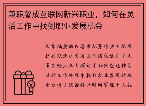 兼职薯成互联网新兴职业，如何在灵活工作中找到职业发展机会