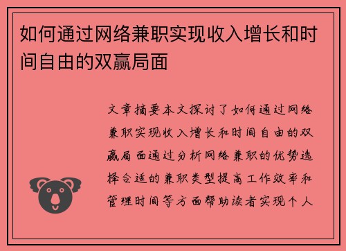 如何通过网络兼职实现收入增长和时间自由的双赢局面