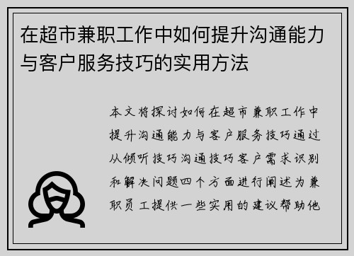 在超市兼职工作中如何提升沟通能力与客户服务技巧的实用方法