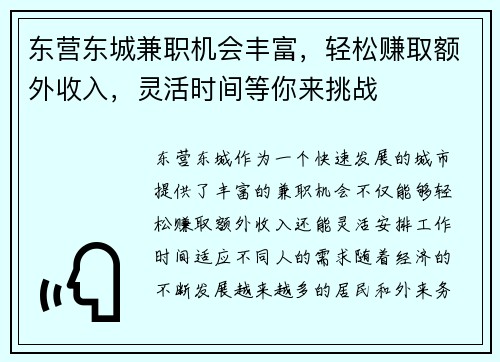 东营东城兼职机会丰富，轻松赚取额外收入，灵活时间等你来挑战