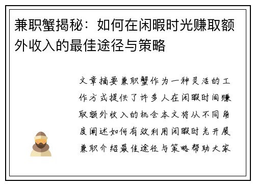 兼职蟹揭秘：如何在闲暇时光赚取额外收入的最佳途径与策略