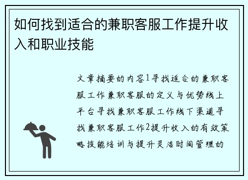 如何找到适合的兼职客服工作提升收入和职业技能