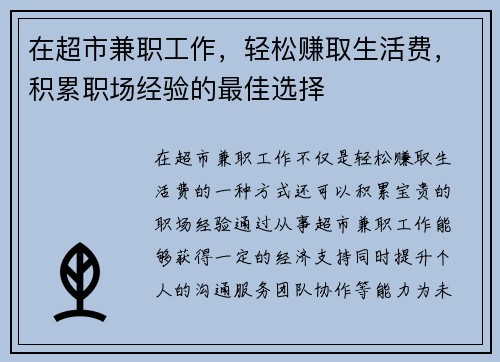 在超市兼职工作，轻松赚取生活费，积累职场经验的最佳选择