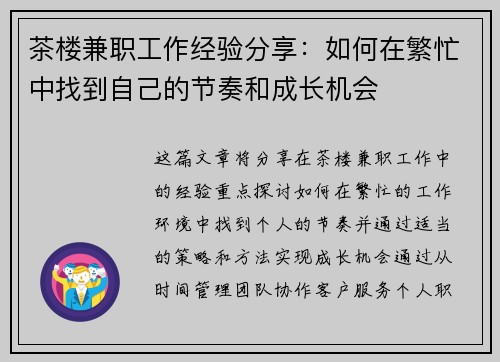 茶楼兼职工作经验分享：如何在繁忙中找到自己的节奏和成长机会