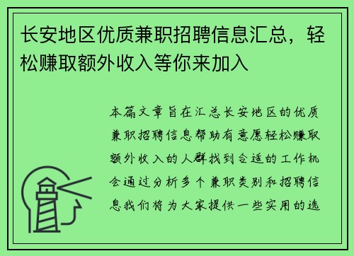 长安地区优质兼职招聘信息汇总，轻松赚取额外收入等你来加入
