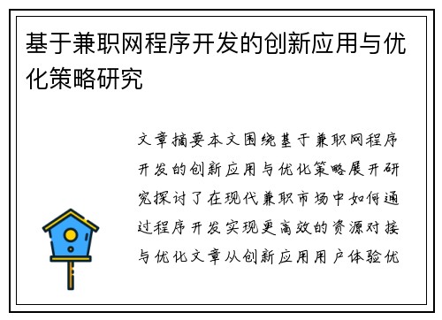 基于兼职网程序开发的创新应用与优化策略研究