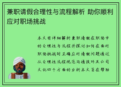 兼职请假合理性与流程解析 助你顺利应对职场挑战