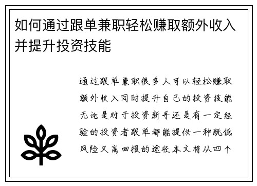 如何通过跟单兼职轻松赚取额外收入并提升投资技能