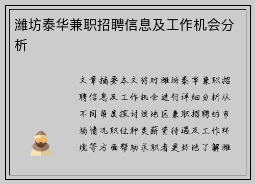 潍坊泰华兼职招聘信息及工作机会分析