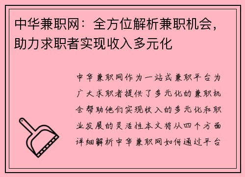 中华兼职网：全方位解析兼职机会，助力求职者实现收入多元化