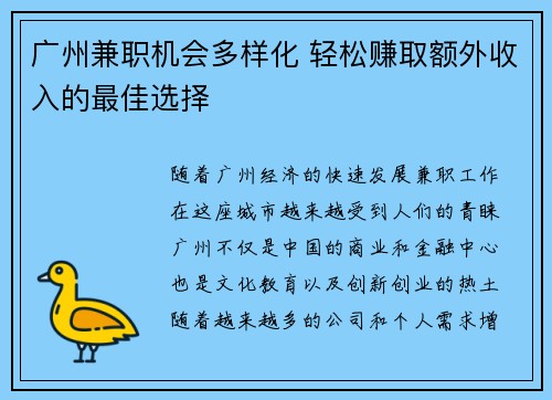 广州兼职机会多样化 轻松赚取额外收入的最佳选择