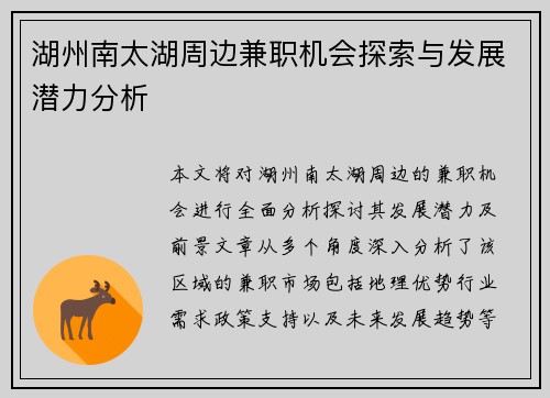 湖州南太湖周边兼职机会探索与发展潜力分析