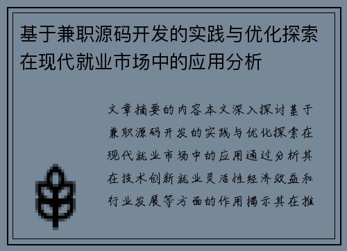 基于兼职源码开发的实践与优化探索在现代就业市场中的应用分析