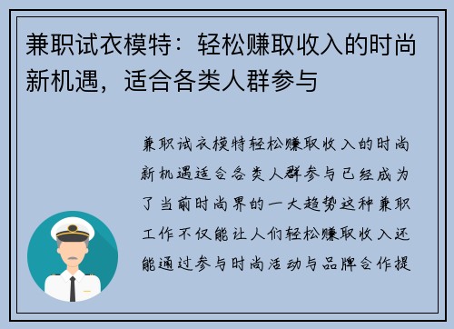 兼职试衣模特：轻松赚取收入的时尚新机遇，适合各类人群参与