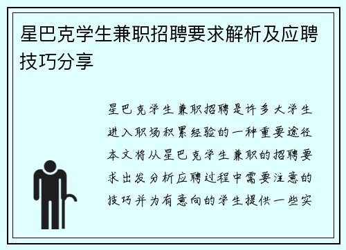 星巴克学生兼职招聘要求解析及应聘技巧分享