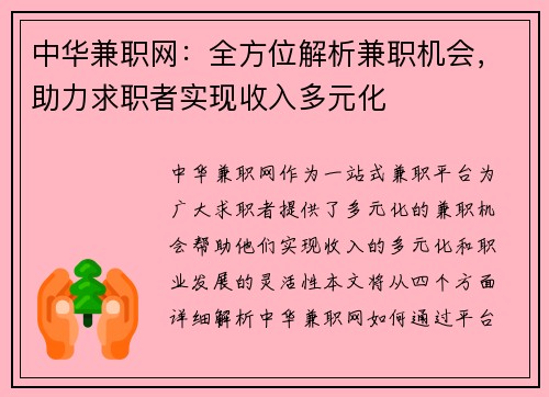 中华兼职网：全方位解析兼职机会，助力求职者实现收入多元化