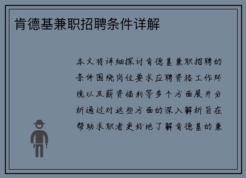 肯德基兼职招聘条件详解