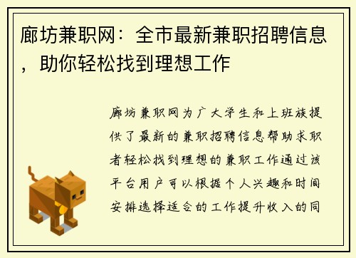 廊坊兼职网：全市最新兼职招聘信息，助你轻松找到理想工作