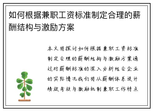 如何根据兼职工资标准制定合理的薪酬结构与激励方案