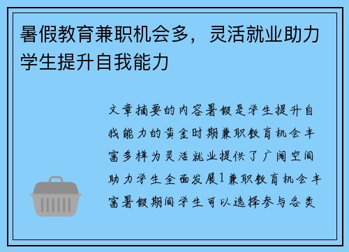 暑假教育兼职机会多，灵活就业助力学生提升自我能力