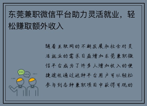 东莞兼职微信平台助力灵活就业，轻松赚取额外收入