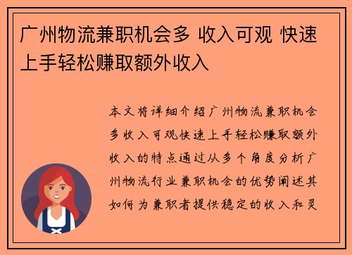 广州物流兼职机会多 收入可观 快速上手轻松赚取额外收入