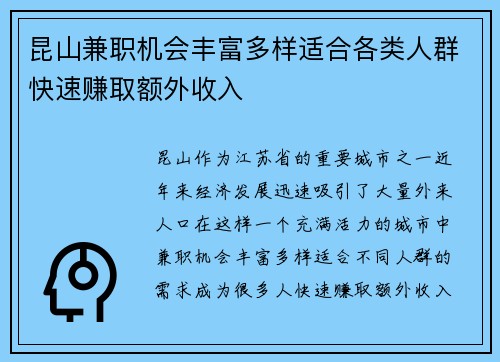 昆山兼职机会丰富多样适合各类人群快速赚取额外收入