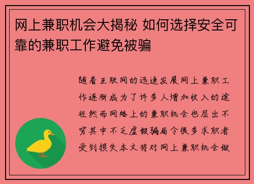 网上兼职机会大揭秘 如何选择安全可靠的兼职工作避免被骗