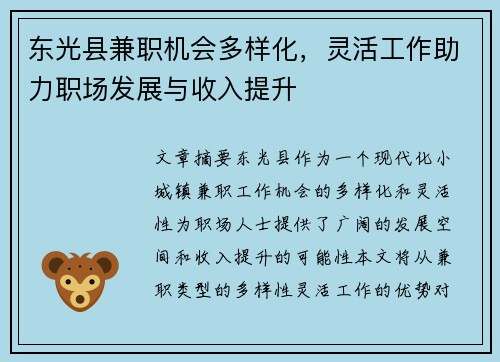 东光县兼职机会多样化，灵活工作助力职场发展与收入提升