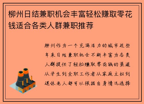 柳州日结兼职机会丰富轻松赚取零花钱适合各类人群兼职推荐