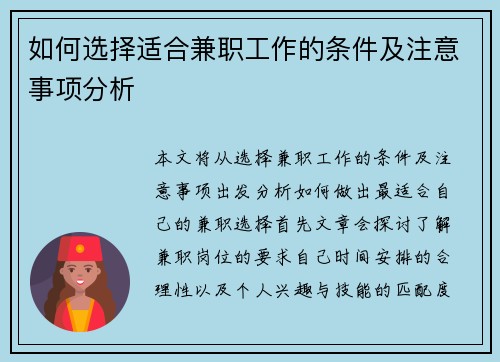 如何选择适合兼职工作的条件及注意事项分析