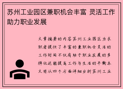 苏州工业园区兼职机会丰富 灵活工作助力职业发展